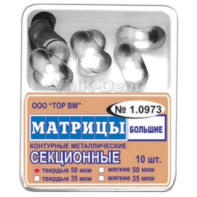 Матрицы секционные ТОР 1.0973 (большие без выступа 50 мкм) Матрицы секционные ТОР 1.0973 (большие без выступа 50 мкм)