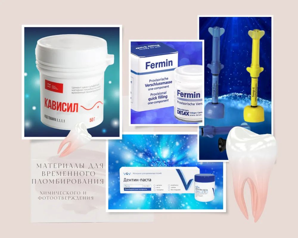 Материалы для временного пломбирования Материалы для временного пломбирования