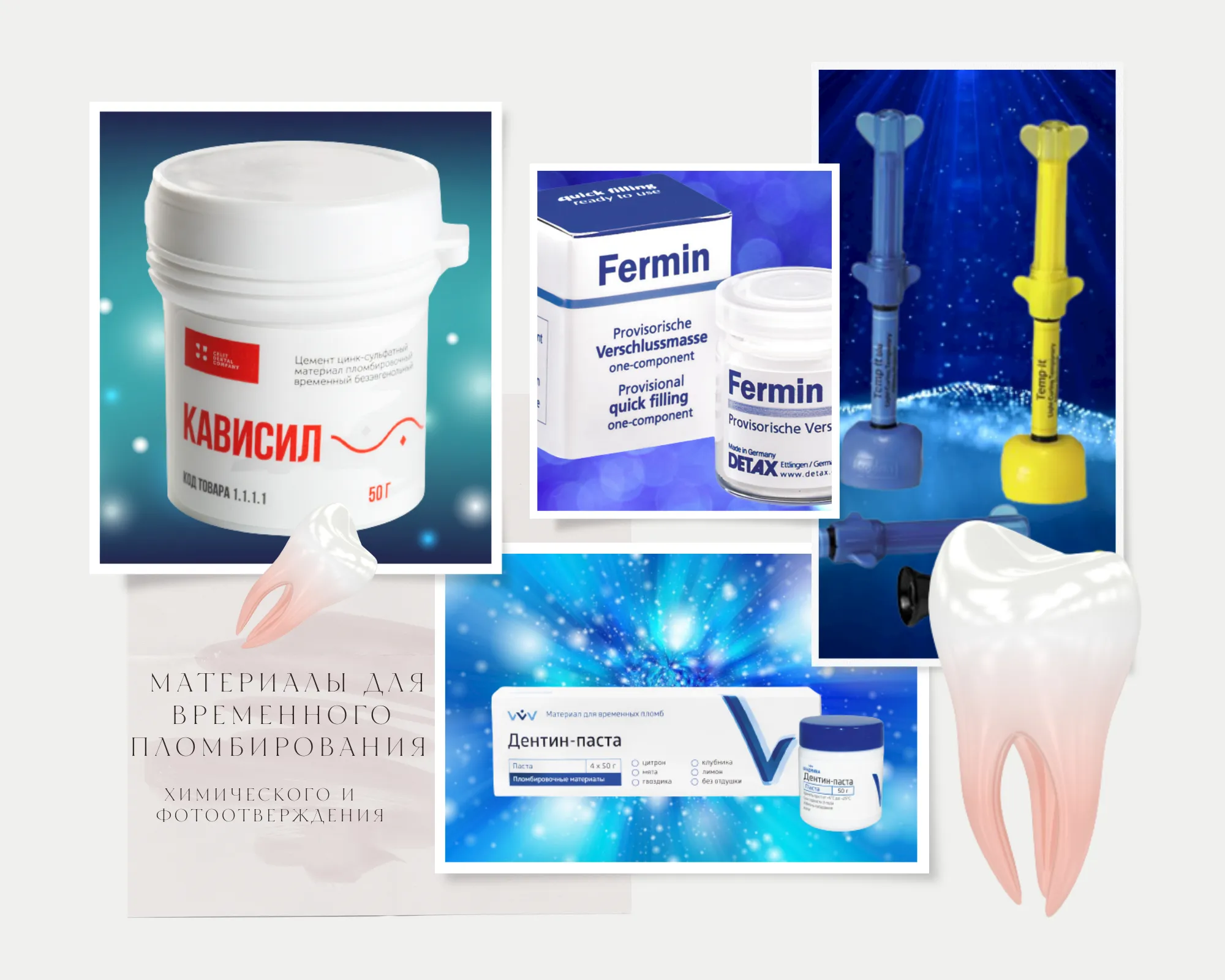 Материалы для временного пломбирования