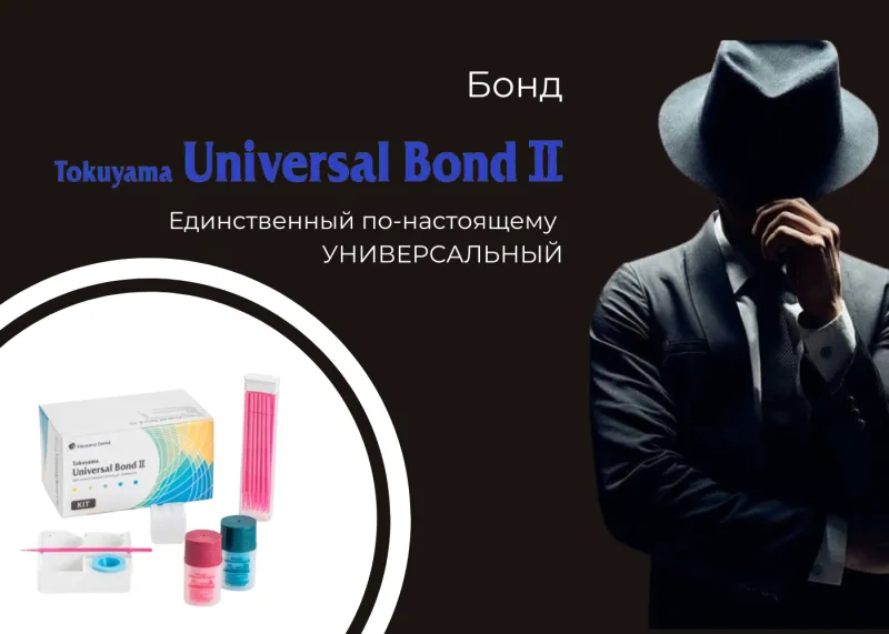 MUST TRY в июле! Tokuyama Universal Bond II