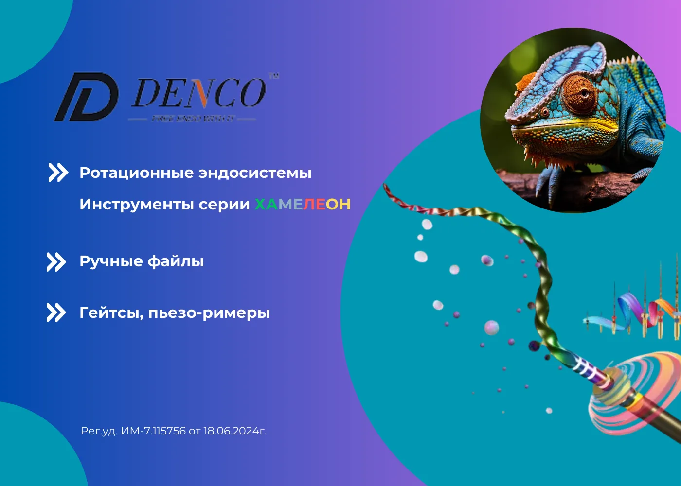 DENCO - новые эндодонтические инструменты DENCO - новые эндодонтические инструменты