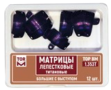 Матрицы лепестковые титановые большие с выступом ТОР ВМ 1.353 Т