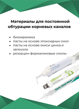 Материалы для постоянной обтурации корневых каналов