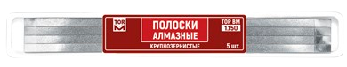 Полоски алмазные ТОР ВМ уп/5 штук