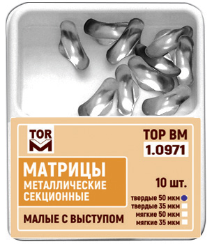 Матрицы секционные ТОР 1.0971 (малые с выступом 35 мкм)