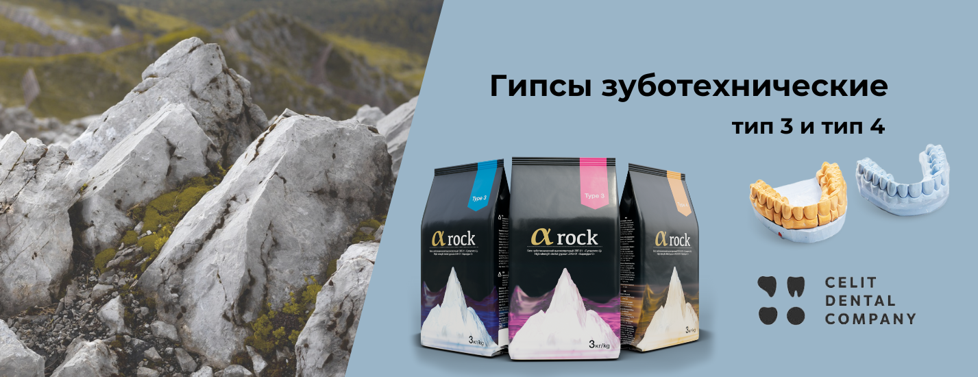 Гипсы Целит