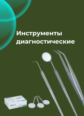 Инструменты диагностические