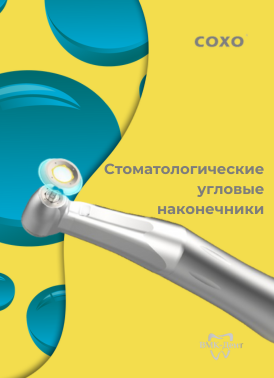 Наконечники стоматологические угловые