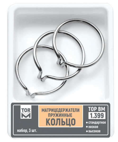 Матрицедержатель пружинный-кольцо набор 3 шт 1.399