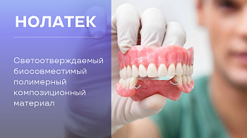 НОЛАТЕК Светоотверждаемый биосовместимый полимерный композиционный материал НОЛАТЕК Светоотверждаемый биосовместимый полимерный композиционный материал