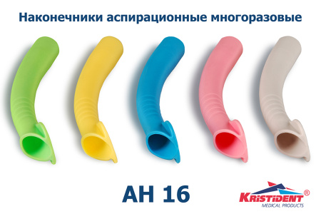 Наконечники аспирационные многоразовые АН 16 уп/10 шт (пылесос автоклавируемый)
