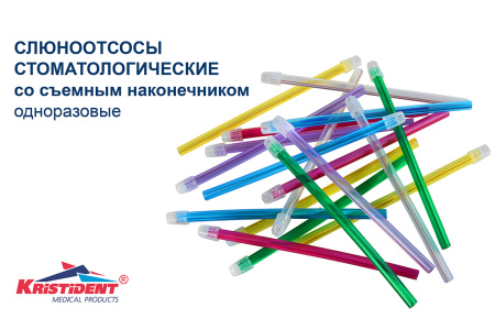 Слюноотсос стоматологический КРИСТИДЕНТ одноразовый со съемным наконечником уп/100шт.