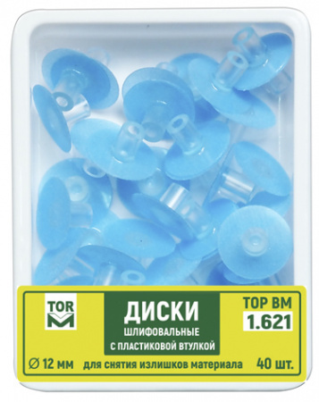 Диски шлифовальные с пластиковой втулкой НК 1.621 40 шт
